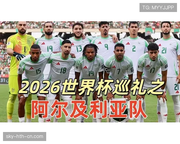 阿尔及利亚能否突破非洲区预选赛重围晋级2026世界杯 阿尔及利亚能否突破非洲区预选赛重围晋级2026世界杯